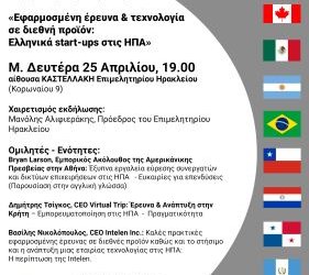 ‘Greek startups in the USA’ event at the Heraklion Chamber of Commerce (Apr 25th)